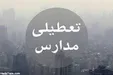 مدارس اراک یکشنبه تعطیل شد