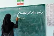 شرایط اعمال مدرک فرهنگیان در قانون رتبه بندی معلمان +فیلم