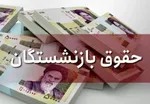 زمان تعیین تکلیف افزایش حقوق بازنشستگان اعلام شد