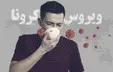 چند دقیقه در کنار فرد مبتلا باشیم کرونا می‌گیریم؟