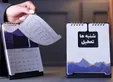 شنبه تعطیل می‌شود یا پنجشنبه؟