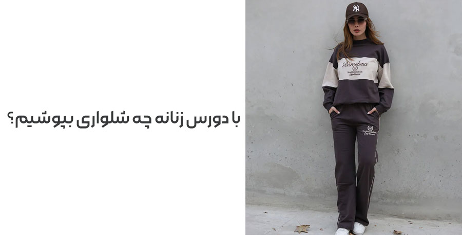 با دورس زنانه چه شلواری بپوشیم؟