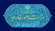 واکنش وزارت خارجه به حملات بامداد چهارشنبه آمریکا