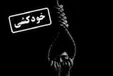 نجات لحظه آخری جوان اهل رباط کریم در حین خودکشی